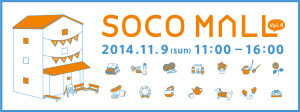 「ソーコモール」2014年11月9日開催
