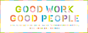 GOOD WORK GOOD PEOPLE Vol.03「小さなお店から街を変える場づくり」