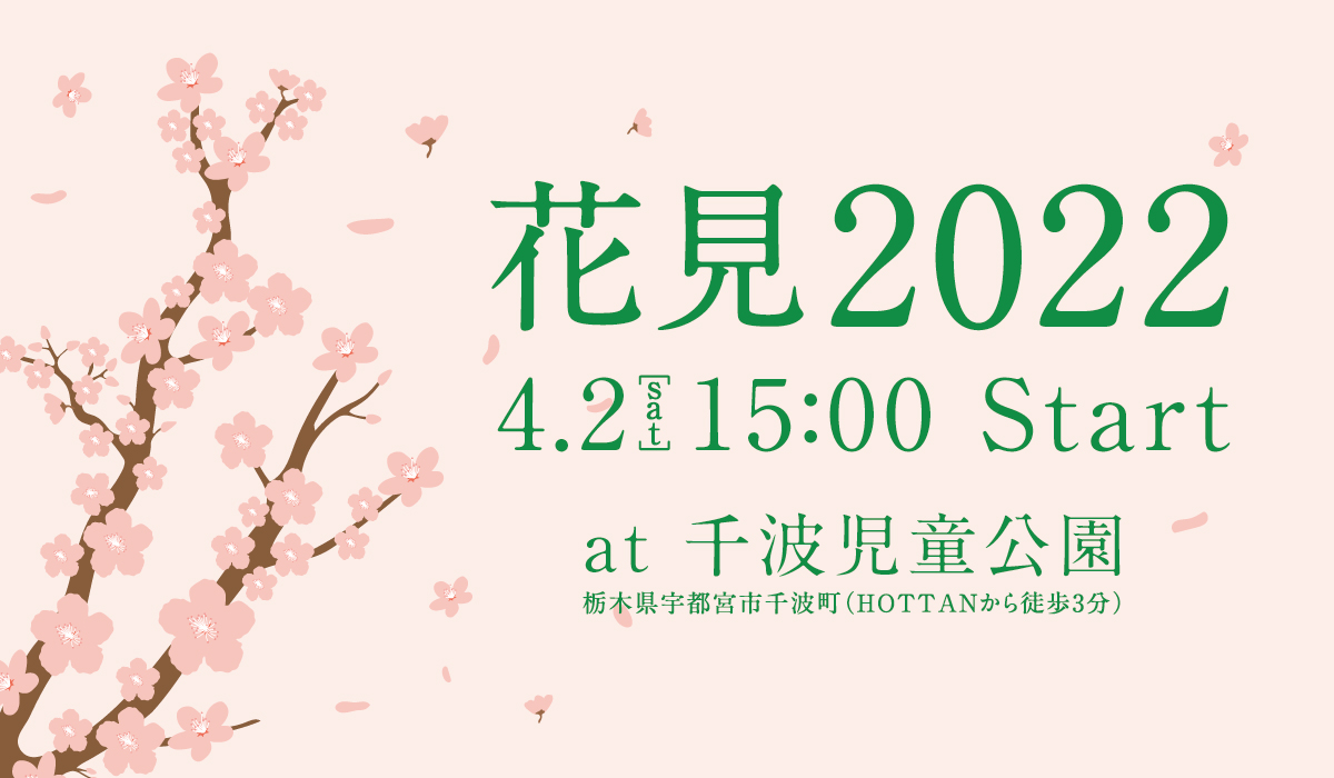 【イベント】HOTTAN花見会2022開催します