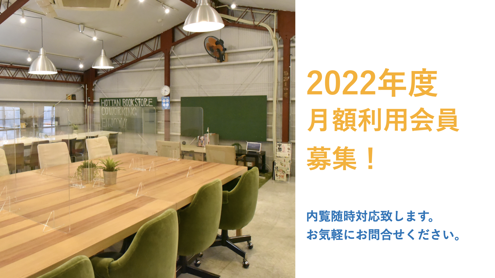 【お知らせ】2022年度月額利用会員募集！