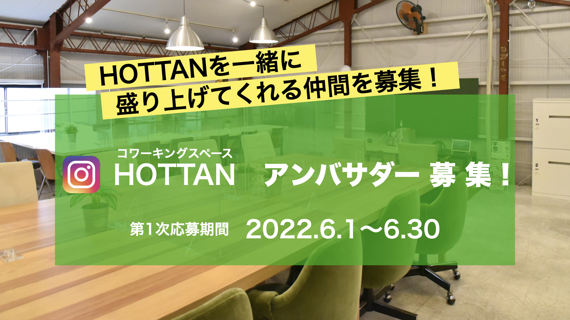 【お知らせ】HOTTANアンバサダー募集〜HOTTANのこれからを一緒に考え、盛り上げてくれる仲間を募集！〜